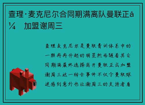 查理·麦克尼尔合同期满离队曼联正式加盟谢周三