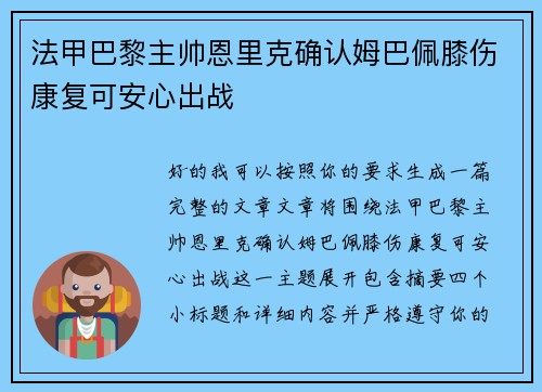 法甲巴黎主帅恩里克确认姆巴佩膝伤康复可安心出战