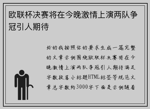 欧联杯决赛将在今晚激情上演两队争冠引人期待