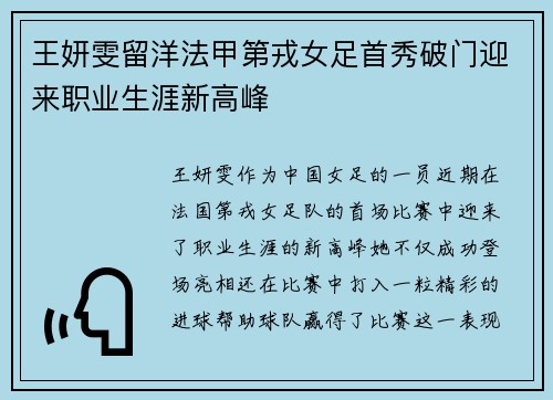 王妍雯留洋法甲第戎女足首秀破门迎来职业生涯新高峰