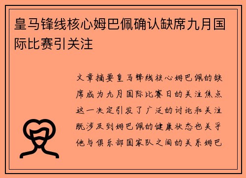 皇马锋线核心姆巴佩确认缺席九月国际比赛引关注