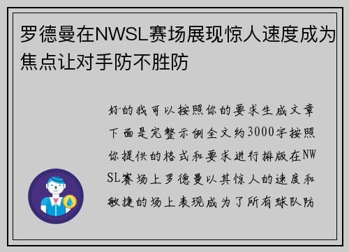 罗德曼在NWSL赛场展现惊人速度成为焦点让对手防不胜防