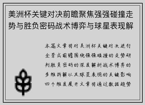 美洲杯关键对决前瞻聚焦强强碰撞走势与胜负密码战术博弈与球星表现解析
