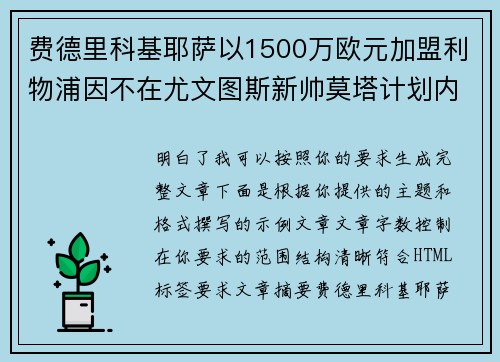 费德里科基耶萨以1500万欧元加盟利物浦因不在尤文图斯新帅莫塔计划内