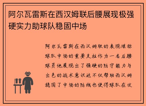 阿尔瓦雷斯在西汉姆联后腰展现极强硬实力助球队稳固中场