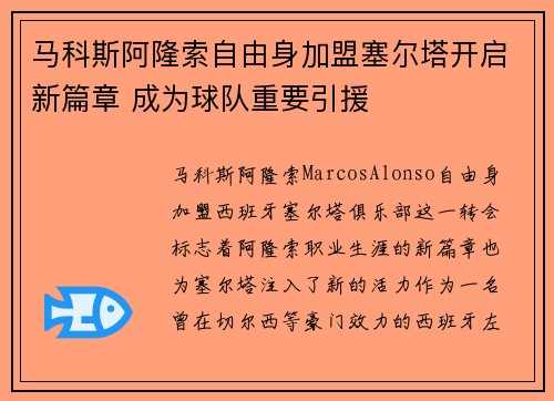 马科斯阿隆索自由身加盟塞尔塔开启新篇章 成为球队重要引援