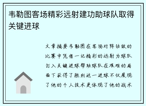 韦勒图客场精彩远射建功助球队取得关键进球