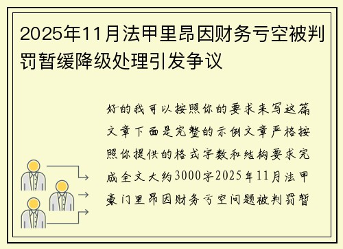 2025年11月法甲里昂因财务亏空被判罚暂缓降级处理引发争议