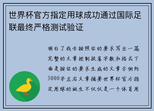 世界杯官方指定用球成功通过国际足联最终严格测试验证