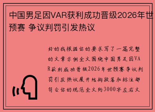 中国男足因VAR获利成功晋级2026年世预赛 争议判罚引发热议
