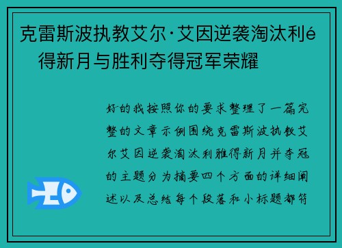 克雷斯波执教艾尔·艾因逆袭淘汰利雅得新月与胜利夺得冠军荣耀