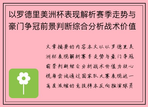 以罗德里美洲杯表现解析赛季走势与豪门争冠前景判断综合分析战术价值