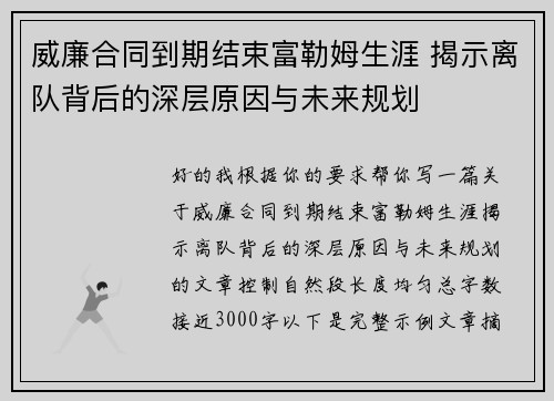 威廉合同到期结束富勒姆生涯 揭示离队背后的深层原因与未来规划