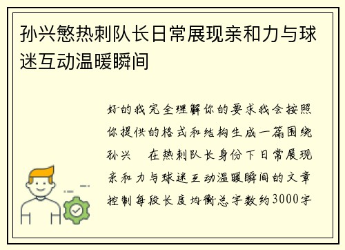 孙兴慜热刺队长日常展现亲和力与球迷互动温暖瞬间