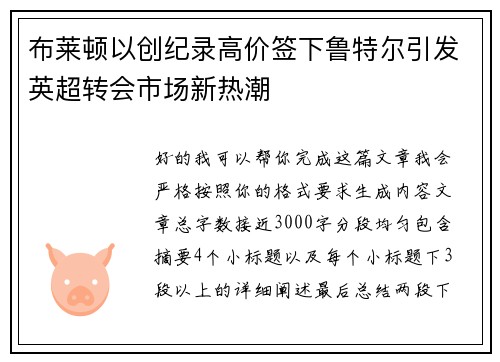 布莱顿以创纪录高价签下鲁特尔引发英超转会市场新热潮