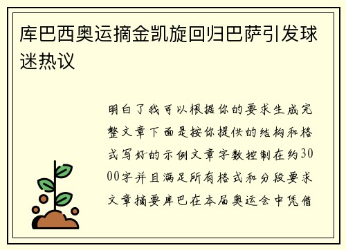 库巴西奥运摘金凯旋回归巴萨引发球迷热议