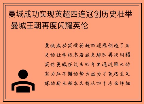 曼城成功实现英超四连冠创历史壮举 曼城王朝再度闪耀英伦