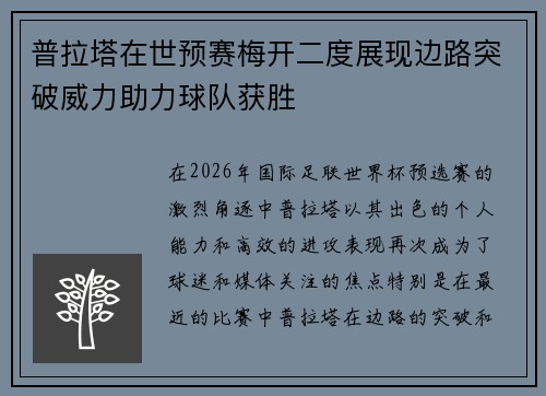 普拉塔在世预赛梅开二度展现边路突破威力助力球队获胜