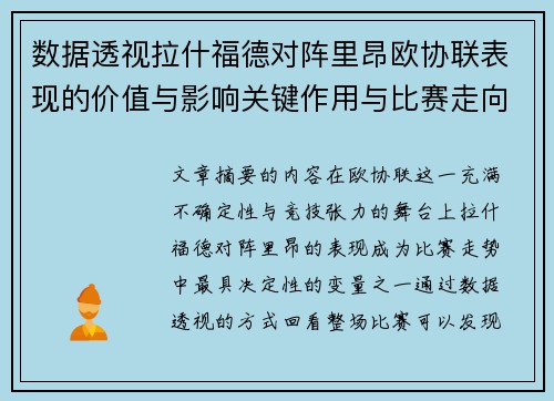 数据透视拉什福德对阵里昂欧协联表现的价值与影响关键作用与比赛走向