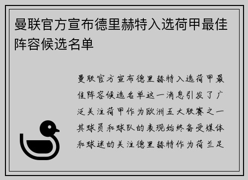 曼联官方宣布德里赫特入选荷甲最佳阵容候选名单