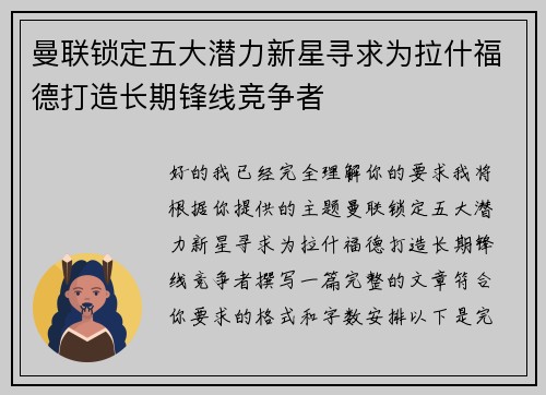 曼联锁定五大潜力新星寻求为拉什福德打造长期锋线竞争者