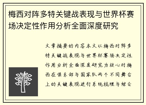 梅西对阵多特关键战表现与世界杯赛场决定性作用分析全面深度研究
