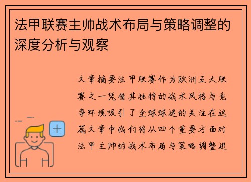 法甲联赛主帅战术布局与策略调整的深度分析与观察