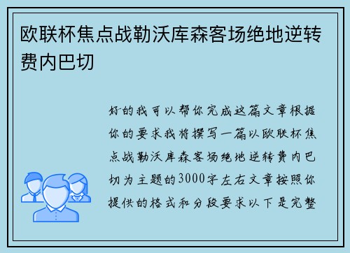欧联杯焦点战勒沃库森客场绝地逆转费内巴切