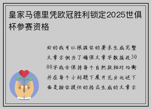 皇家马德里凭欧冠胜利锁定2025世俱杯参赛资格