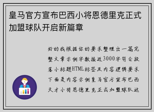 皇马官方宣布巴西小将恩德里克正式加盟球队开启新篇章