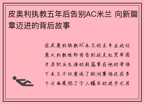 皮奥利执教五年后告别AC米兰 向新篇章迈进的背后故事