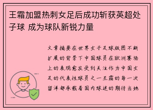 王霜加盟热刺女足后成功斩获英超处子球 成为球队新锐力量