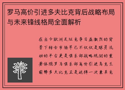 罗马高价引进多夫比克背后战略布局与未来锋线格局全面解析