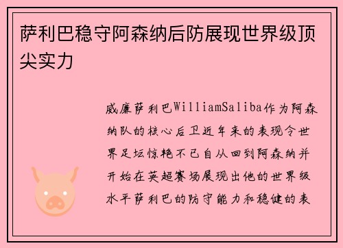 萨利巴稳守阿森纳后防展现世界级顶尖实力