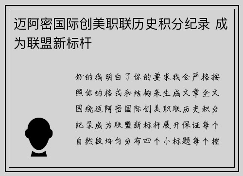 迈阿密国际创美职联历史积分纪录 成为联盟新标杆