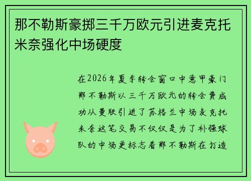 那不勒斯豪掷三千万欧元引进麦克托米奈强化中场硬度