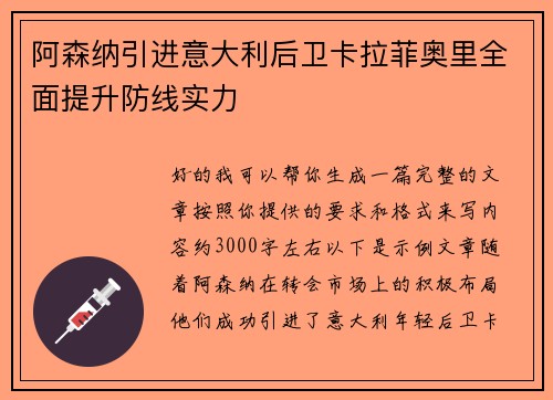 阿森纳引进意大利后卫卡拉菲奥里全面提升防线实力