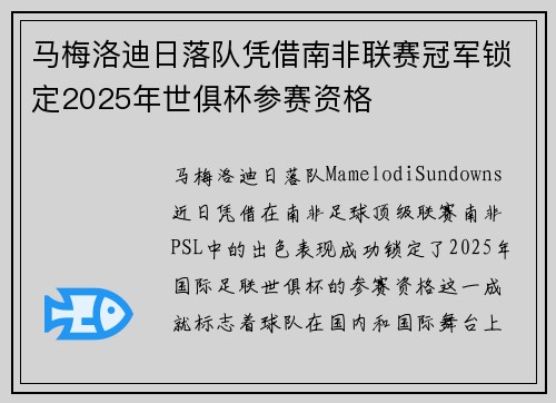 马梅洛迪日落队凭借南非联赛冠军锁定2025年世俱杯参赛资格