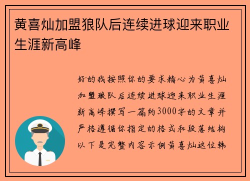 黄喜灿加盟狼队后连续进球迎来职业生涯新高峰