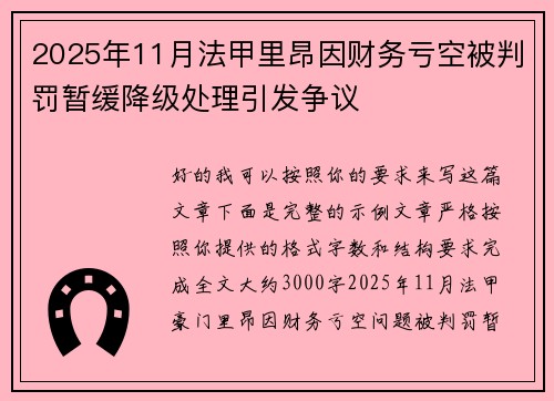2025年11月法甲里昂因财务亏空被判罚暂缓降级处理引发争议