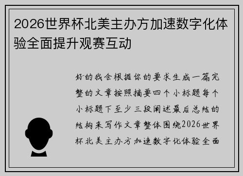 2026世界杯北美主办方加速数字化体验全面提升观赛互动
