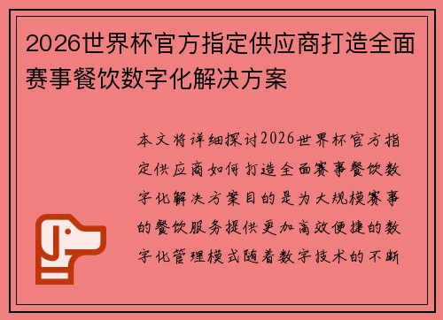 2026世界杯官方指定供应商打造全面赛事餐饮数字化解决方案