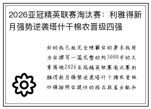 2026亚冠精英联赛淘汰赛：利雅得新月强势逆袭塔什干棉农晋级四强
