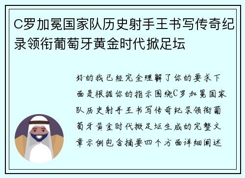 C罗加冕国家队历史射手王书写传奇纪录领衔葡萄牙黄金时代掀足坛