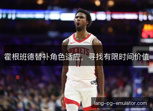 霍根班德替补角色适应，寻找有限时间价值