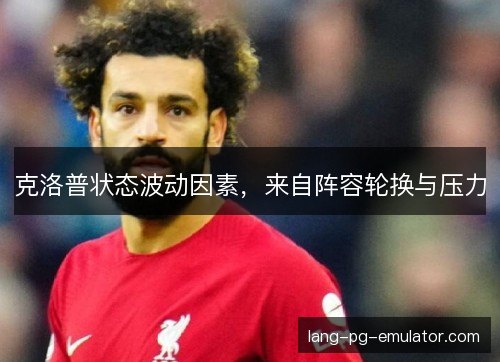 克洛普状态波动因素，来自阵容轮换与压力